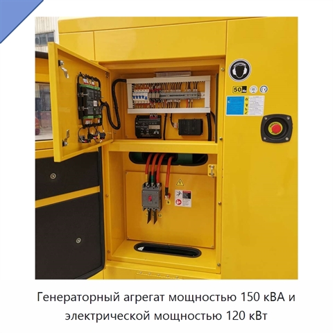 Генераторный агрегат мощностью 150 кВА и электрической мощностью 120 кВт