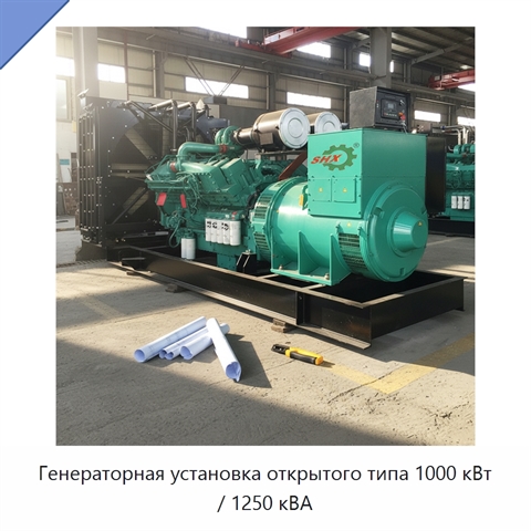 Генераторная установка открытого типа 1000 кВт / 1250 кВА
