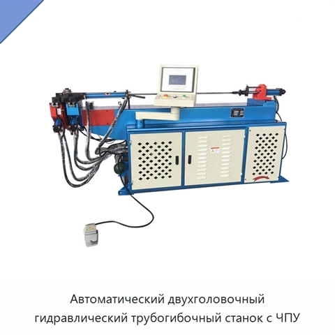 Автоматический двухголовочный гидравлический трубогибочный станок с ЧПУ