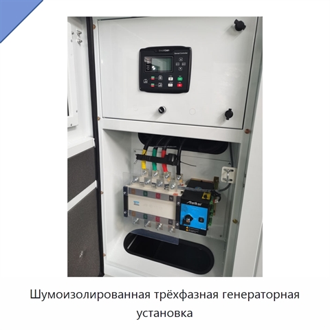 Шумоизолированная трёхфазная генераторная установка