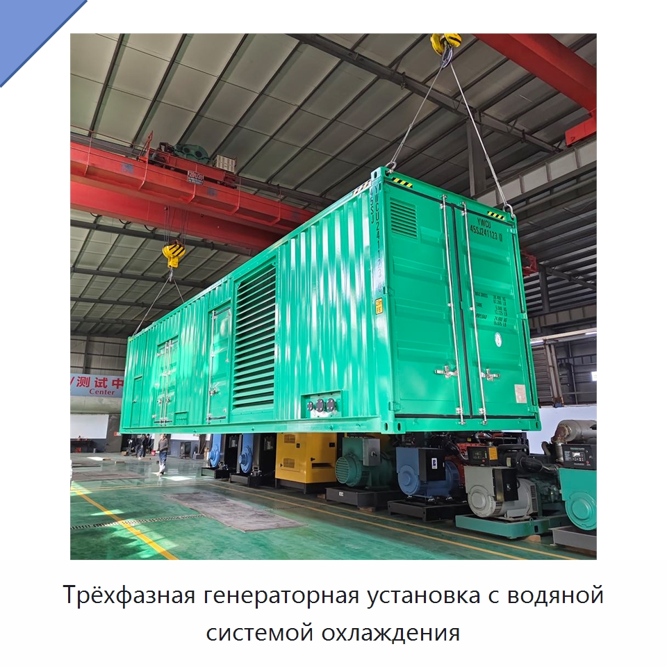 Трёхфазная генераторная установка с водяной системой охлаждения — Дизельные генераторы