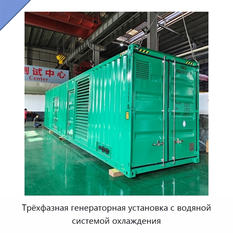 Трёхфазная генераторная установка с водяной системой охлаждения