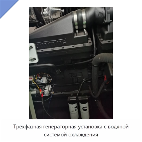 Трёхфазная генераторная установка с водяной системой охлаждения
