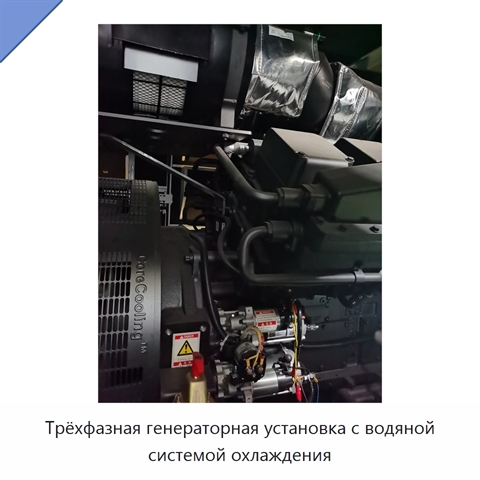 Трёхфазная генераторная установка с водяной системой охлаждения