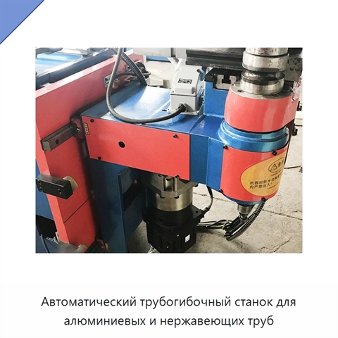 Автоматический трубогибочный станок для алюминиевых и нержавеющих труб
