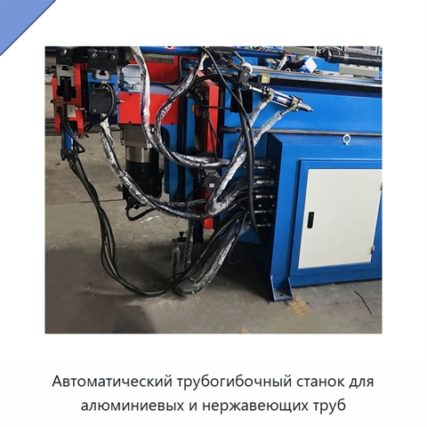 Автоматический трубогибочный станок для алюминиевых и нержавеющих труб