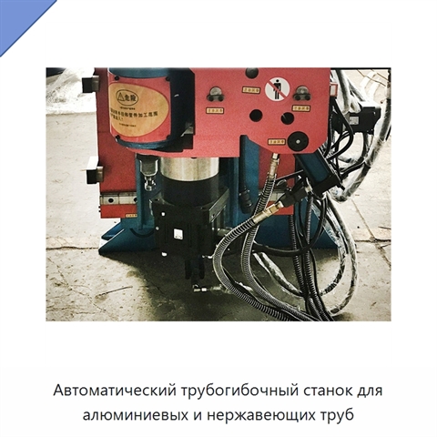 Автоматический трубогибочный станок для алюминиевых и нержавеющих труб
