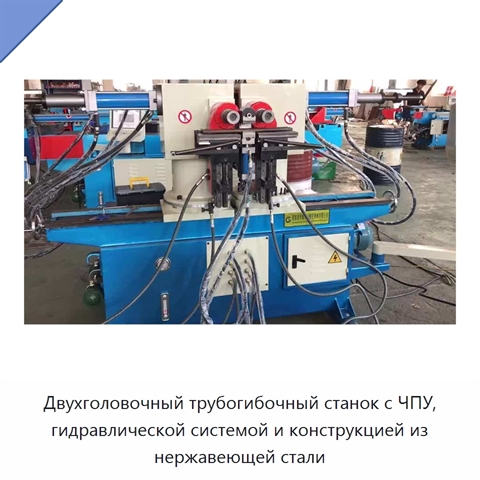 Двухголовочный трубогибочный станок с ЧПУ, гидравлической системой и конструкцией из нержавеющей стали