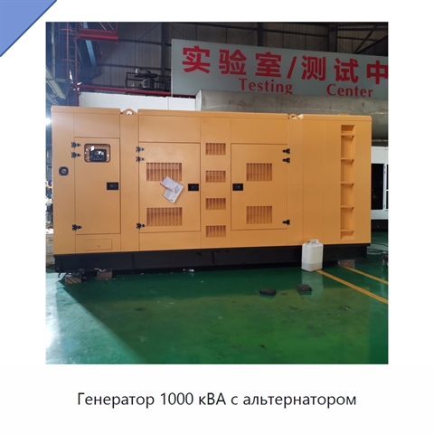 Генератор 1000 кВА с альтернатором