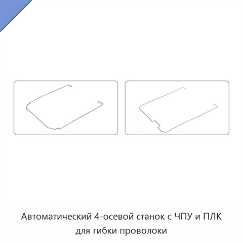 Автоматический 4-осевой станок с ЧПУ и ПЛК для гибки проволоки