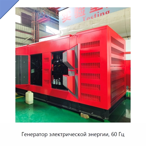 Генератор электрической энергии, 60 Гц