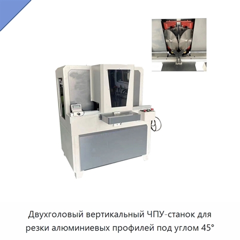 Двухголовый вертикальный ЧПУ-станок для резки алюминиевых профилей под углом 45°