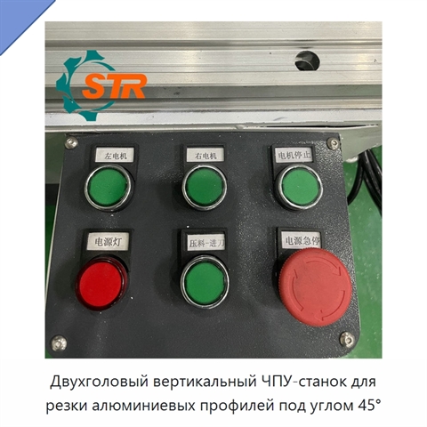 Двухголовый вертикальный ЧПУ-станок для резки алюминиевых профилей под углом 45°