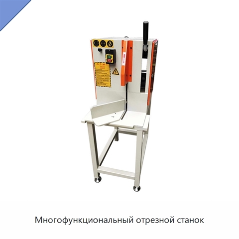 Многофункциональный отрезной станок
