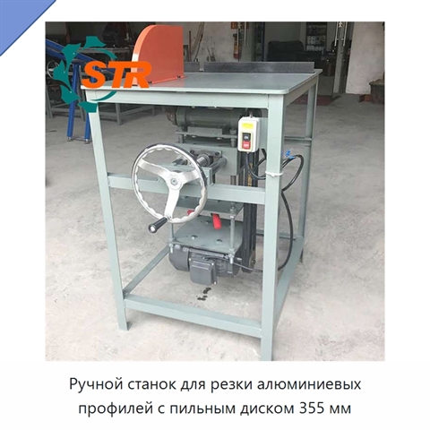 Ручной станок для резки алюминиевых профилей с пильным диском 355 мм