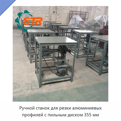 Ручной станок для резки алюминиевых профилей с пильным диском 355 мм