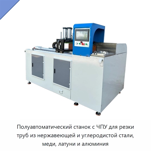 Полуавтоматический станок с ЧПУ для резки труб из нержавеющей и углеродистой стали, меди, латуни и алюминия