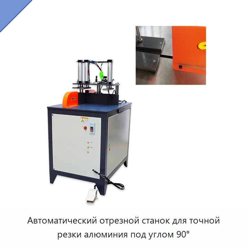 Автоматический отрезной станок для точной резки алюминия под углом 90° — Металлорежущие станки