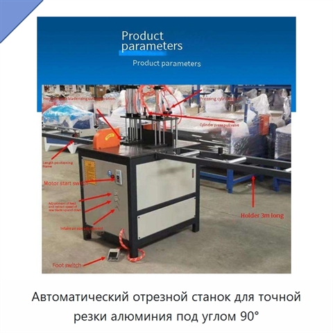 Автоматический отрезной станок для точной резки алюминия под углом 90°