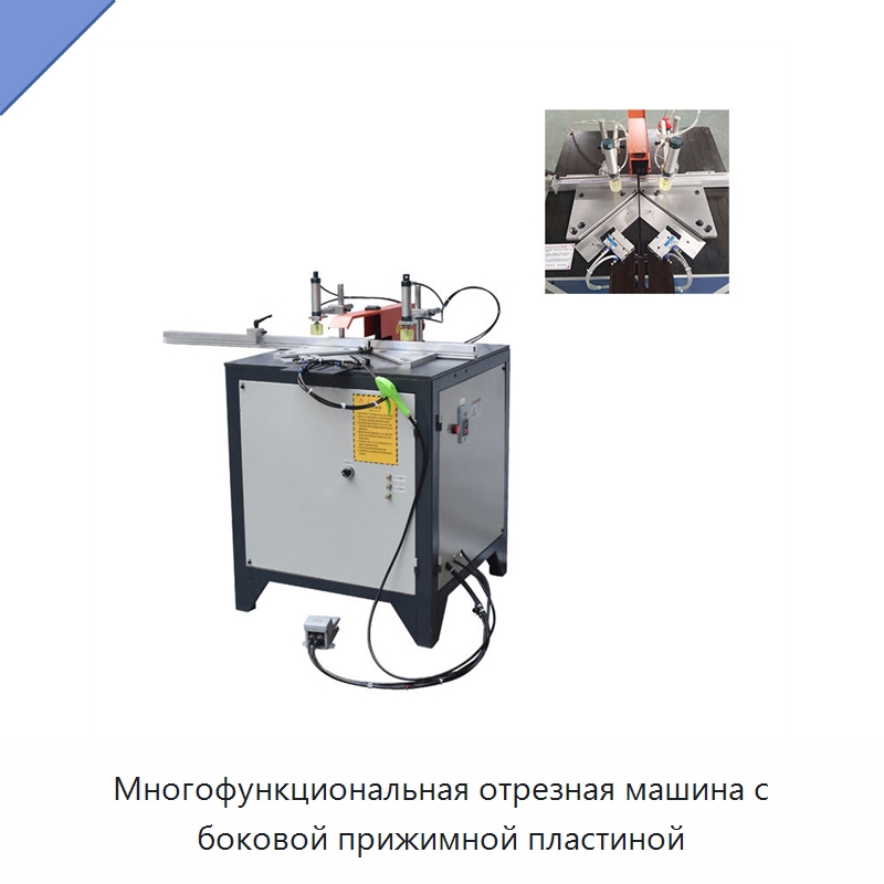 Многофункциональная отрезная машина с боковой прижимной пластиной — Металлорежущие станки