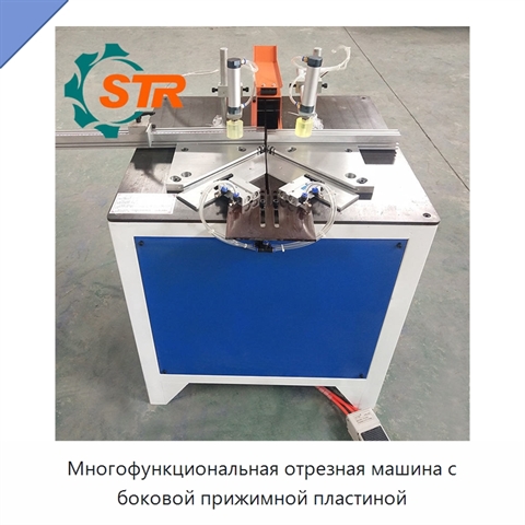 Многофункциональная отрезная машина с боковой прижимной пластиной