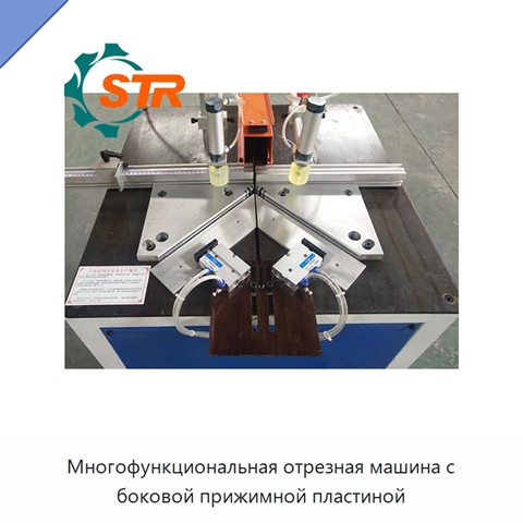 Многофункциональная отрезная машина с боковой прижимной пластиной