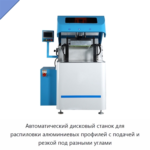 Автоматический дисковый станок для распиловки алюминиевых профилей с подачей и резкой под разными углами