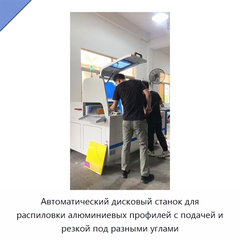 Автоматический дисковый станок для распиловки алюминиевых профилей с подачей и резкой под разными углами