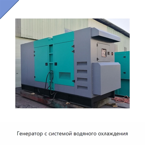 Генератор с системой водяного охлаждения
