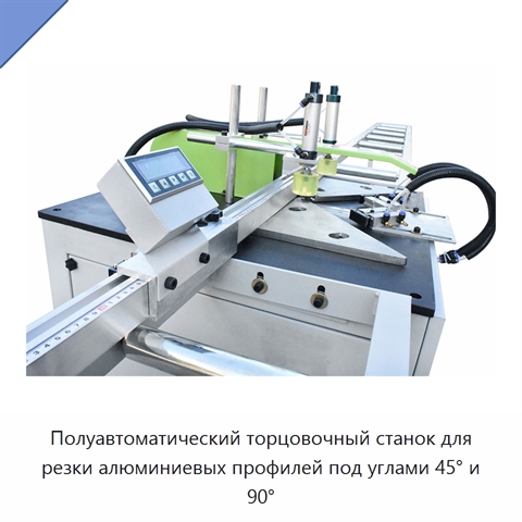 Полуавтоматический торцовочный станок для резки алюминиевых профилей под углами 45° и 90°