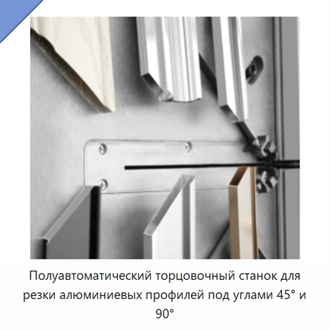 Полуавтоматический торцовочный станок для резки алюминиевых профилей под углами 45° и 90°