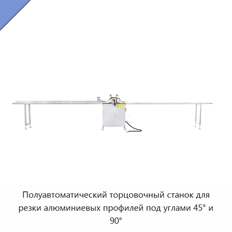 Полуавтоматический торцовочный станок для резки алюминиевых профилей под углами 45° и 90°