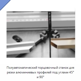 Полуавтоматический торцовочный станок для резки алюминиевых профилей под углами 45° и 90°