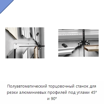 Полуавтоматический торцовочный станок для резки алюминиевых профилей под углами 45° и 90°