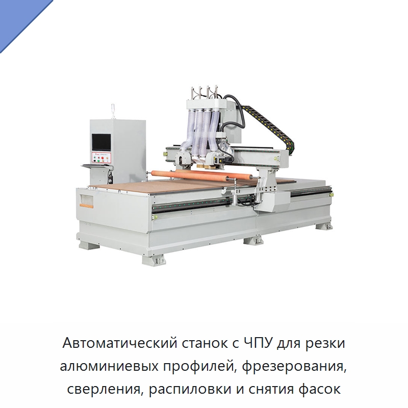 Автоматический станок с ЧПУ для резки алюминиевых профилей, фрезерования, сверления, распиловки и снятия фасок — Металлорежущие станки