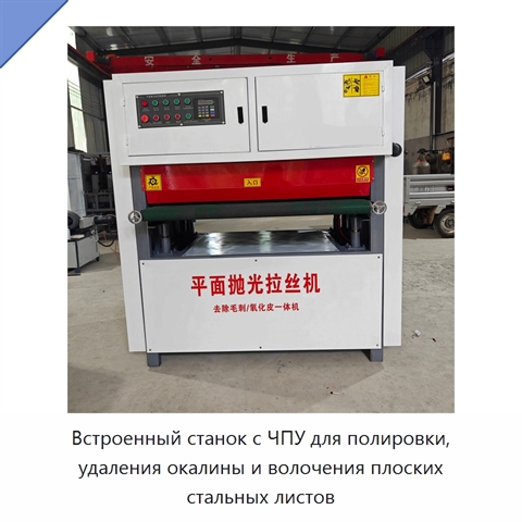 Встроенный станок с ЧПУ для полировки, удаления окалины и волочения плоских стальных листов