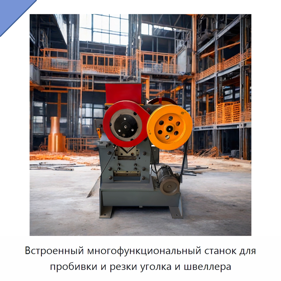 Встроенный многофункциональный станок для пробивки и резки уголка и швеллера — Гидравлические комбинированные пресс-ножницы
