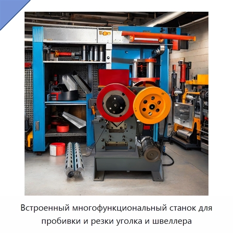 Встроенный многофункциональный станок для пробивки и резки уголка и швеллера