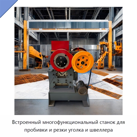 Встроенный многофункциональный станок для пробивки и резки уголка и швеллера
