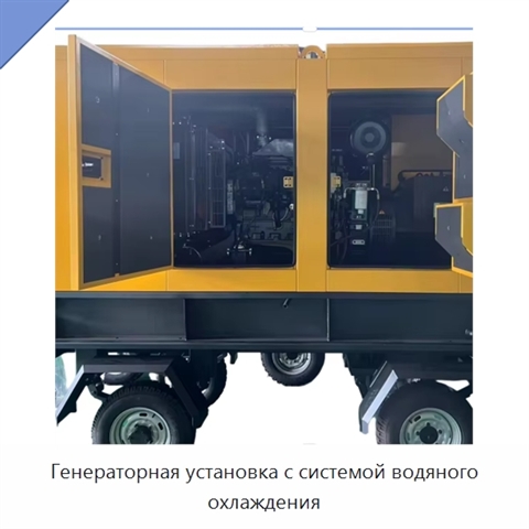 Генераторная установка с системой водяного охлаждения