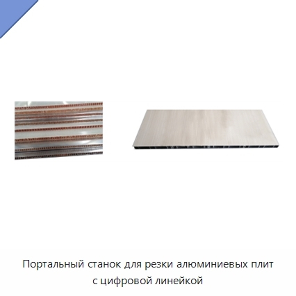 Портальный станок для резки алюминиевых плит с цифровой линейкой