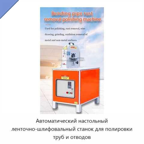 Автоматический настольный ленточно-шлифовальный станок для полировки труб и отводов