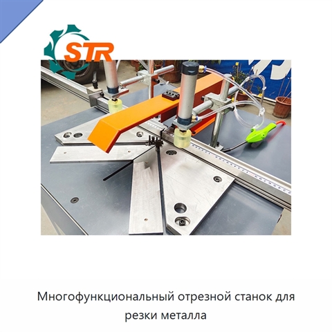 Многофункциональный отрезной станок для резки металла