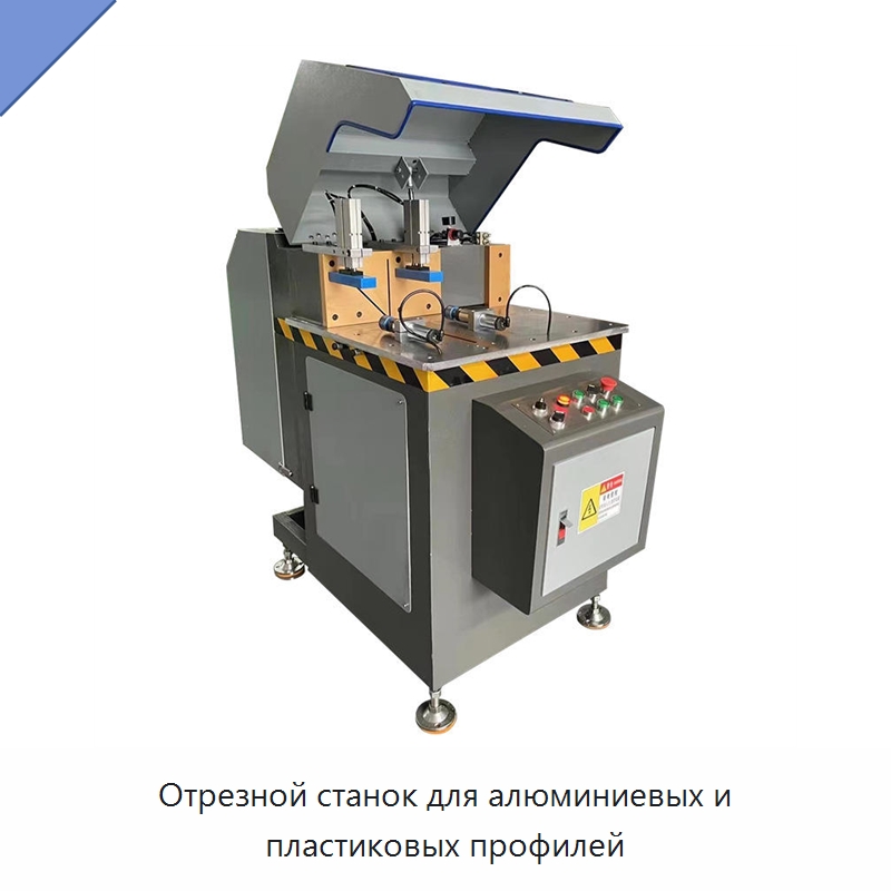 Отрезной станок для алюминиевых и пластиковых профилей — Металлорежущие станки