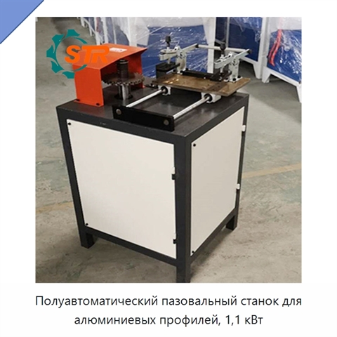 Полуавтоматический пазовальный станок для алюминиевых профилей, 1,1 кВт