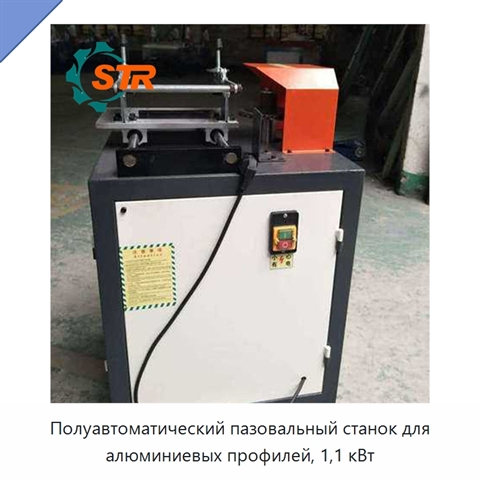 Полуавтоматический пазовальный станок для алюминиевых профилей, 1,1 кВт