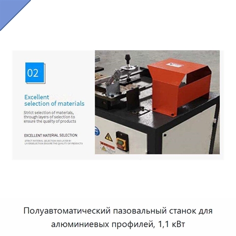 Полуавтоматический пазовальный станок для алюминиевых профилей, 1,1 кВт