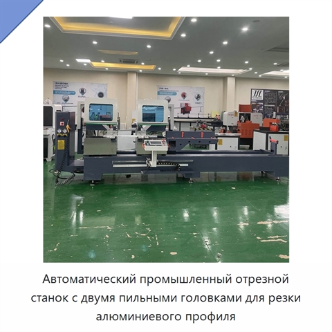Автоматический промышленный отрезной станок с двумя пильными головками для резки алюминиевого профиля