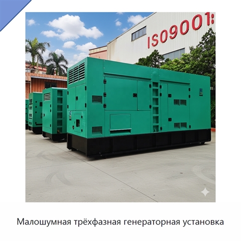 Малошумная трёхфазная генераторная установка