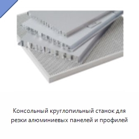 Консольный круглопильный станок для резки алюминиевых панелей и профилей